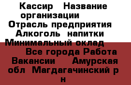 Кассир › Название организации ­ PRC › Отрасль предприятия ­ Алкоголь, напитки › Минимальный оклад ­ 27 000 - Все города Работа » Вакансии   . Амурская обл.,Магдагачинский р-н